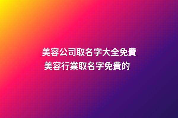美容公司取名字大全免費 美容行業取名字免費的-第1張-公司起名-玄機派